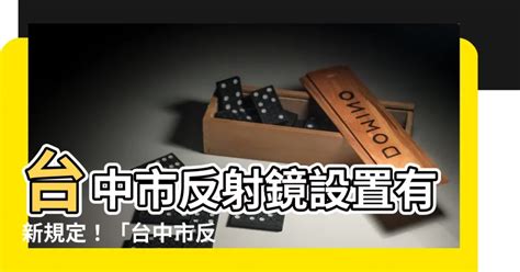 反射鏡設置要點|新竹市反射鏡設置要點